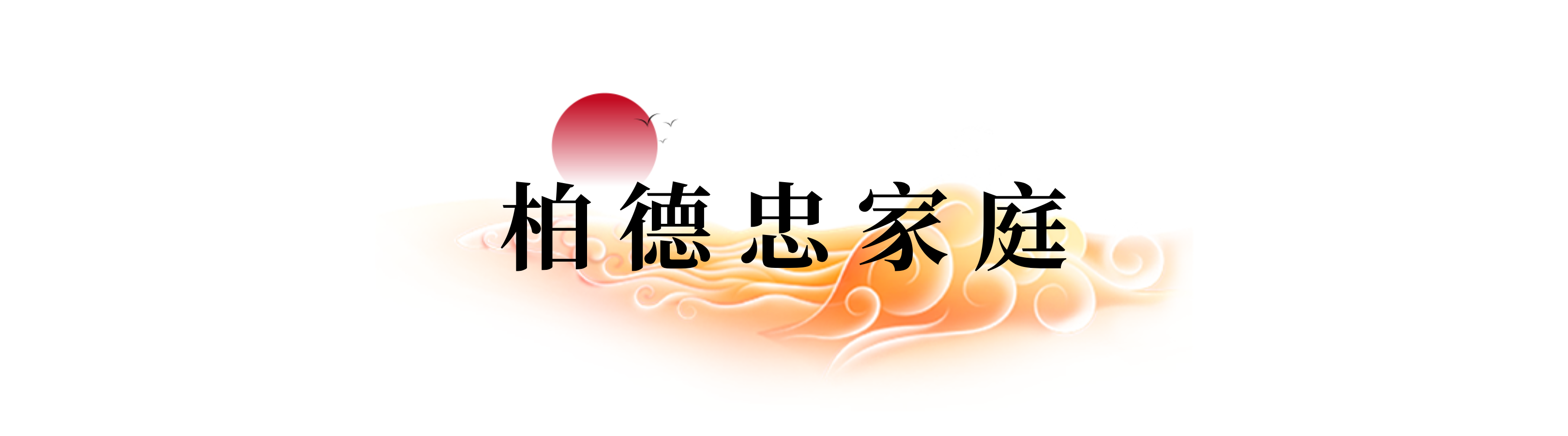 德信控股集团有限公司